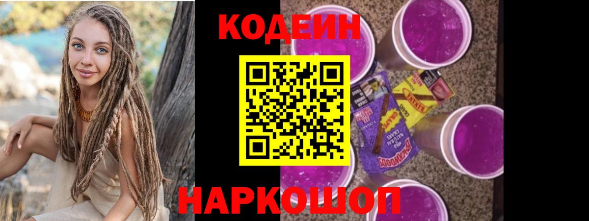 Кодеин Purple Drank  Вход с VPN  Лесозаводск 